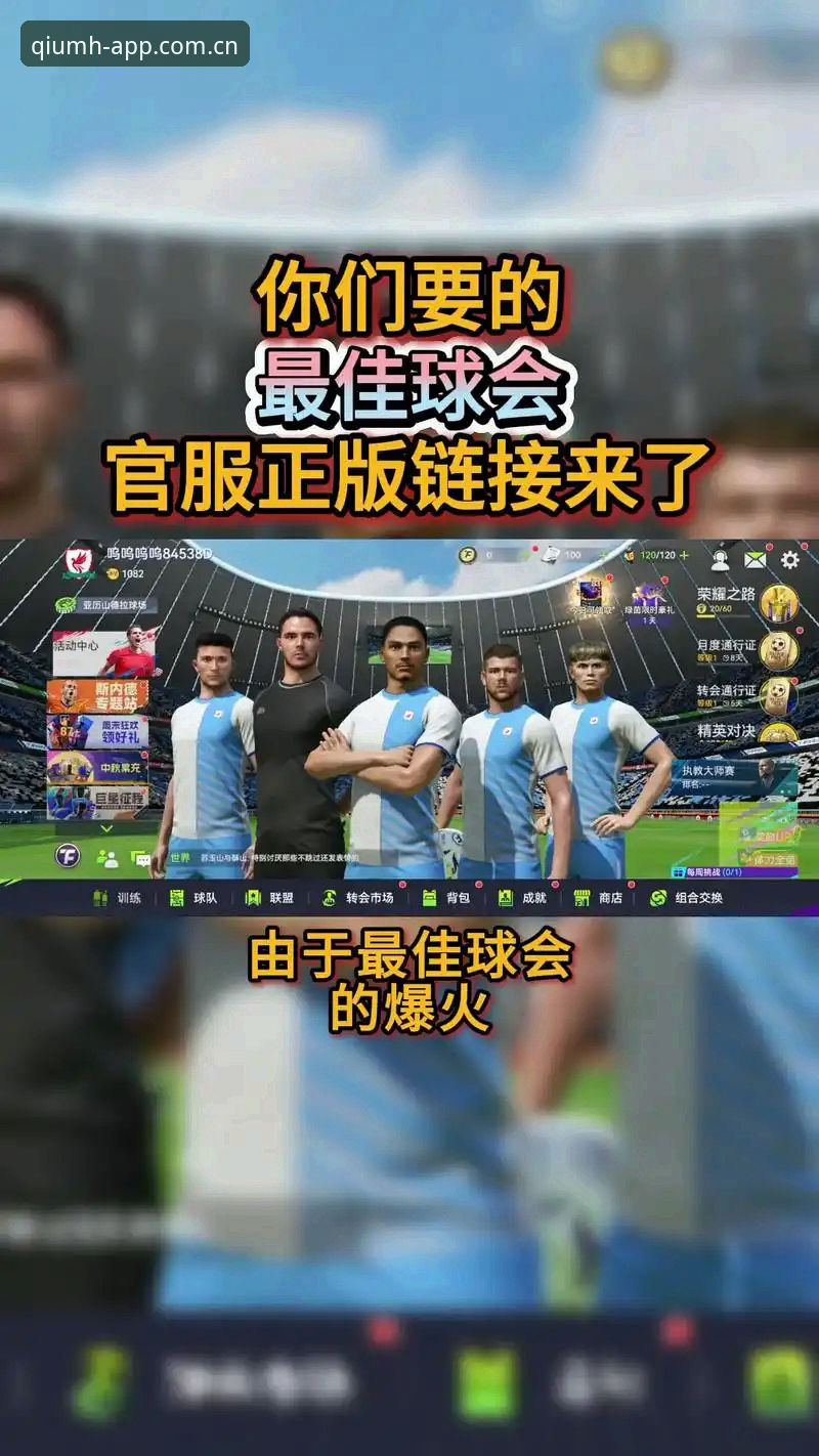 3个关键步骤确保球盟会PC版下载安全：从行业视角看正版软件选择
