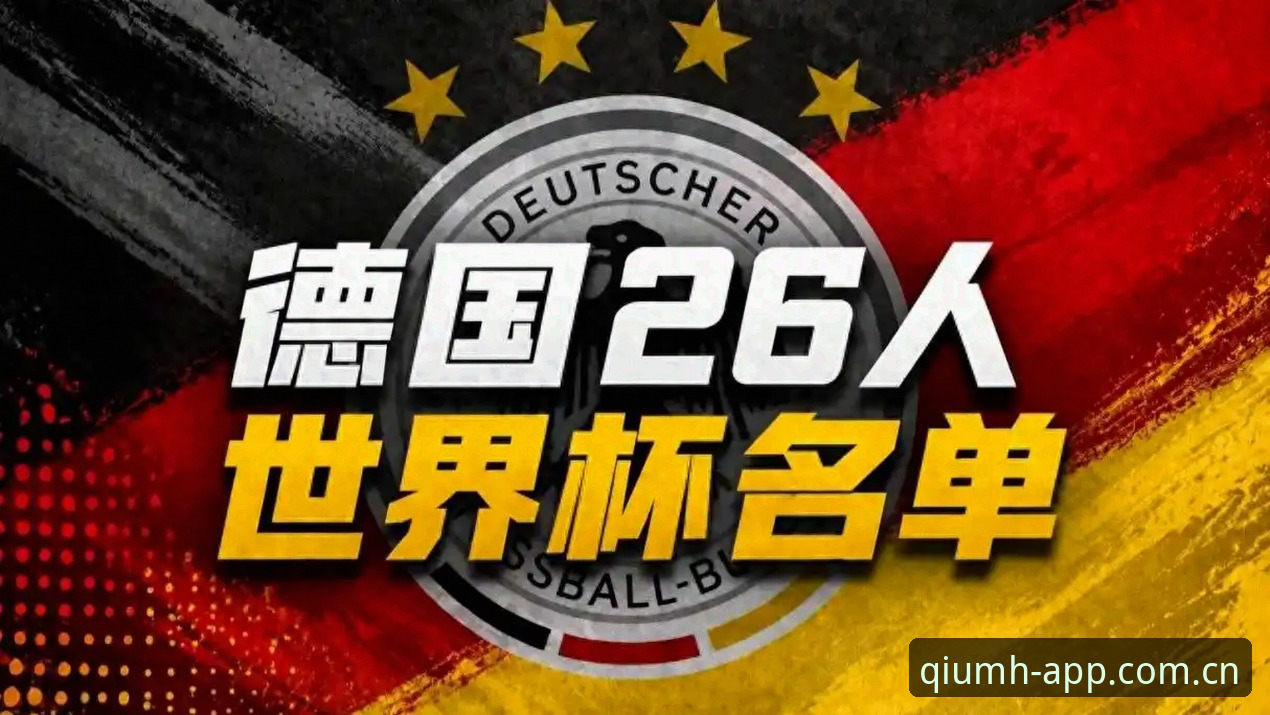 德国队大名单深度解析：40岁诺伊尔回归，18岁新星入围，资深球迷的观赛心得